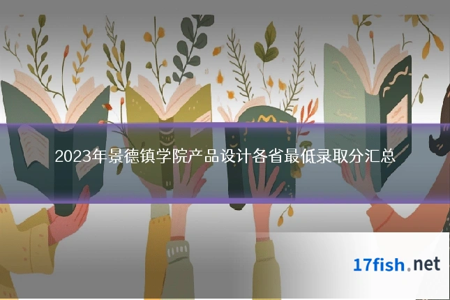 2023年景德镇学院产品设计各省最低录取分汇总