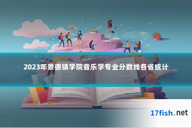 2023年景德镇学院音乐学专业分数线各省统计