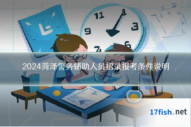 2024菏泽警务辅助人员招录报考条件说明