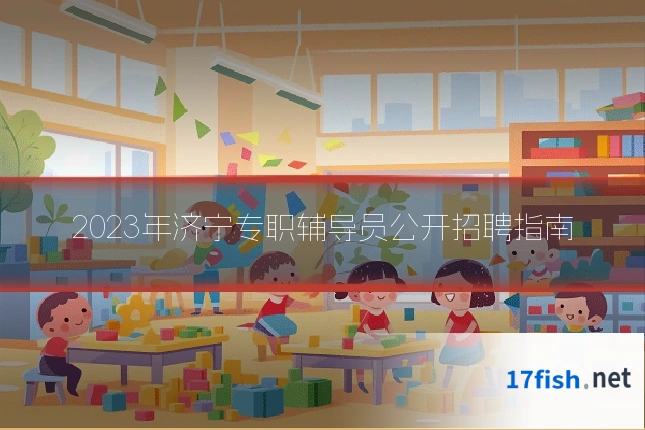 2023年济宁专职辅导员公开招聘指南