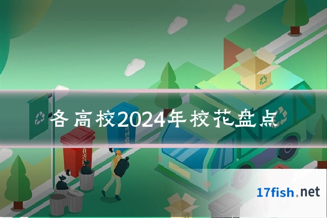 各高校2024年校花盘点