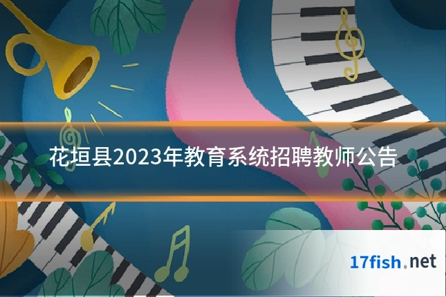 花垣县2023年教育系统招聘教师公告