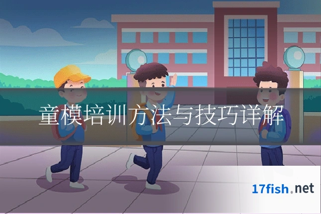 童模培训方法与技巧详解