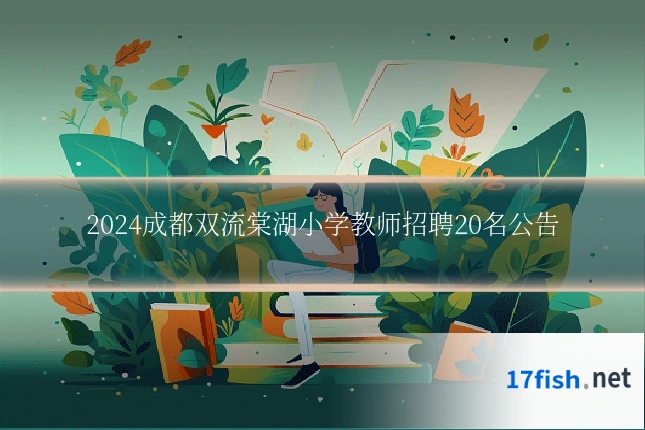 2024成都双流棠湖小学教师招聘20名公告