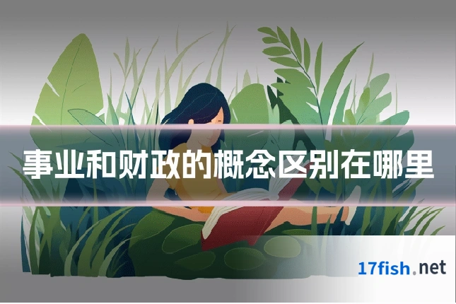 事业和财政的概念区别在哪里