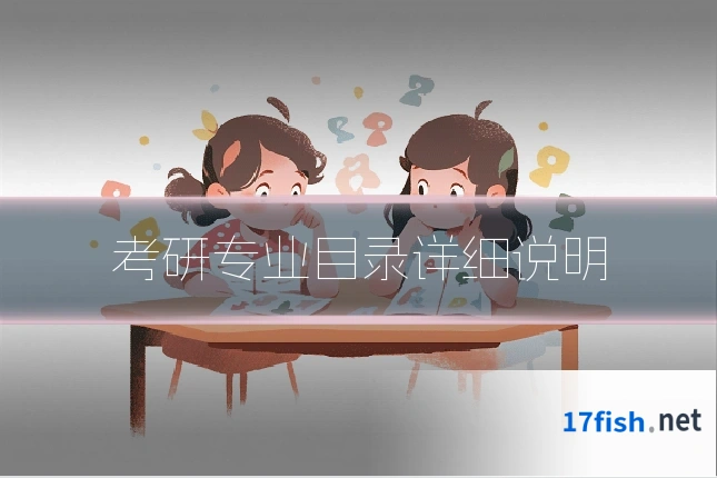 考研专业目录详细说明