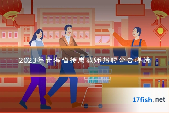 2023年青海省特岗教师招聘公告详情