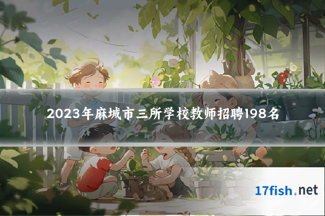 2023年麻城市三所学校教师招聘198名