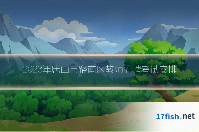 2023年唐山市路南区教师招聘考试安排