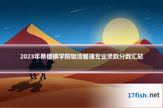 2023年景德镇学院物流管理专业录取分数汇总