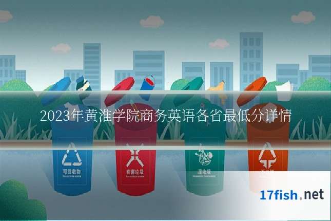 2023年黄淮学院商务英语各省最低分详情
