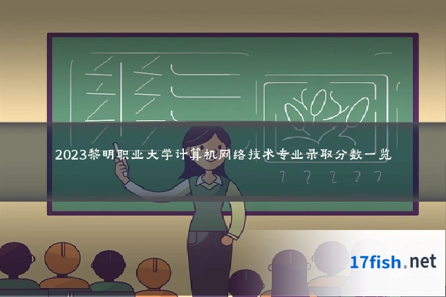 2023黎明职业大学计算机网络技术专业录取分数一览