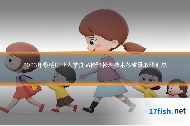 2023年黎明职业大学食品检验检测技术各省录取线汇总