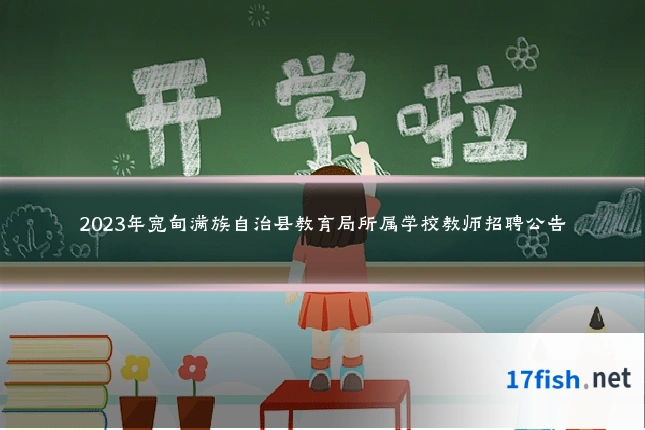 2023年宽甸满族自治县教育局所属学校教师招聘公告