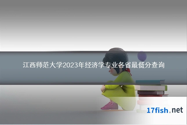 江西师范大学2023年经济学专业各省最低分查询