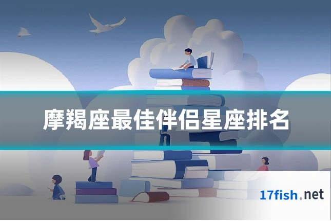 摩羯座最佳伴侣星座排名