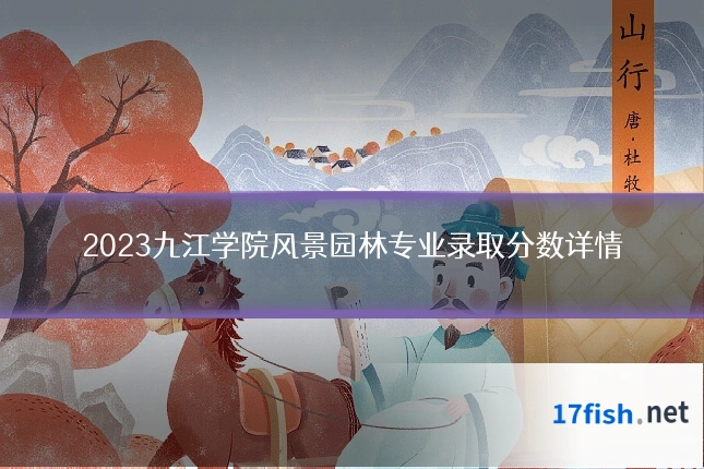 2023九江学院风景园林专业录取分数详情