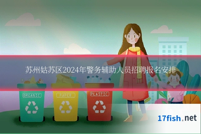 苏州姑苏区2024年警务辅助人员招聘报名安排
