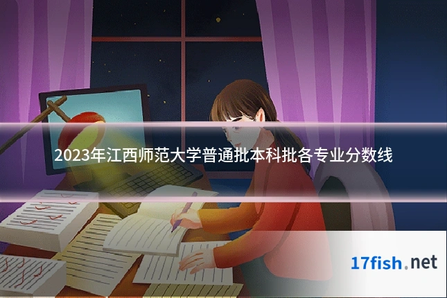 2023年江西师范大学普通批本科批各专业分数线