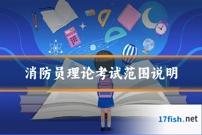 消防员理论考试范围说明