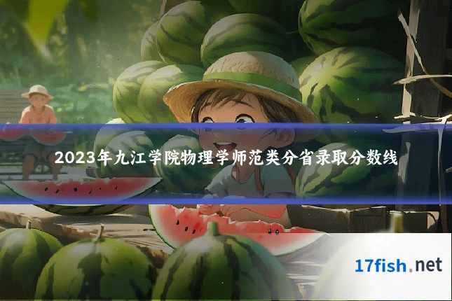 2023年九江学院物理学师范类分省录取分数线