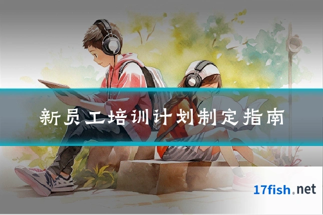 新员工培训计划制定指南