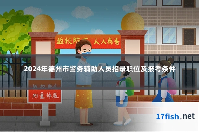 2024年德州市警务辅助人员招录职位及报考条件