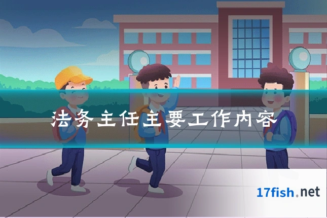 法务主任主要工作内容