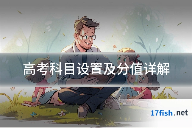 高考科目设置及分值详解
