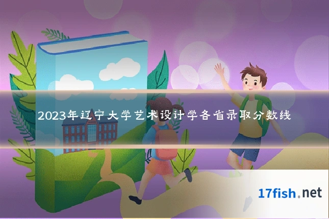 2023年辽宁大学艺术设计学各省录取分数线