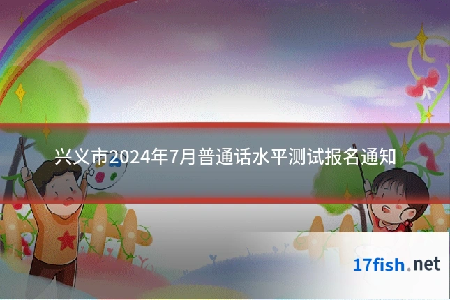 兴义市2024年7月普通话水平测试报名通知