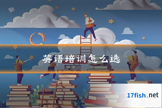 英语培训怎么选