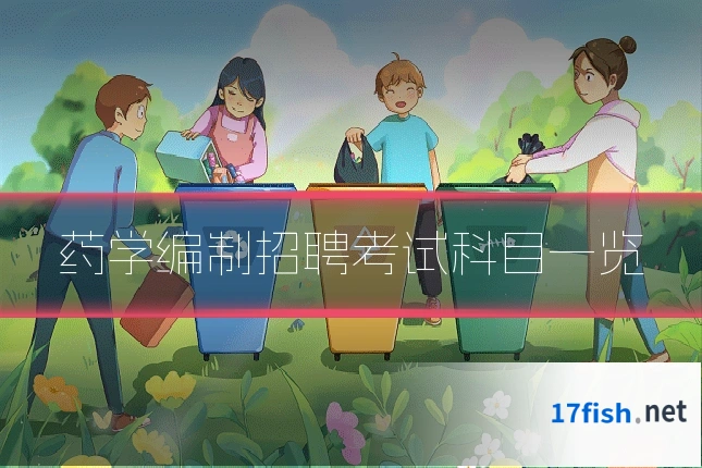 药学编制招聘考试科目一览
