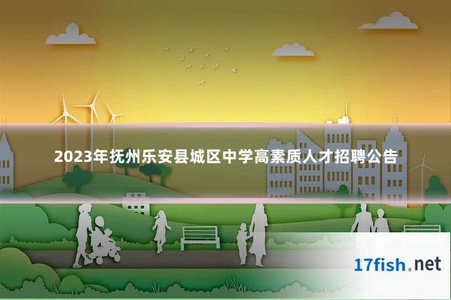 2023年抚州乐安县城区中学高素质人才招聘公告