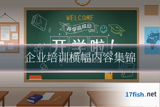 企业培训横幅内容集锦