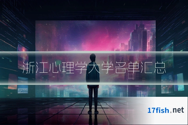 浙江心理学大学名单汇总