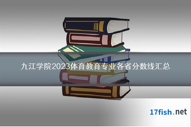 九江学院2023体育教育专业各省分数线汇总