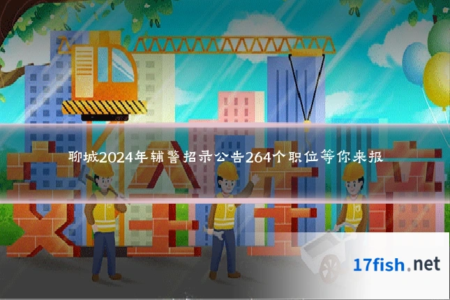 聊城2024年辅警招录公告264个职位等你来报