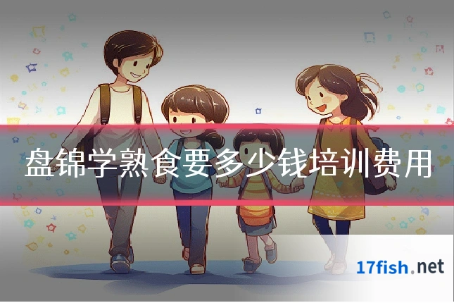 盘锦学熟食要多少钱培训费用