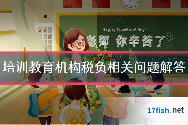 培训教育机构税负相关问题解答