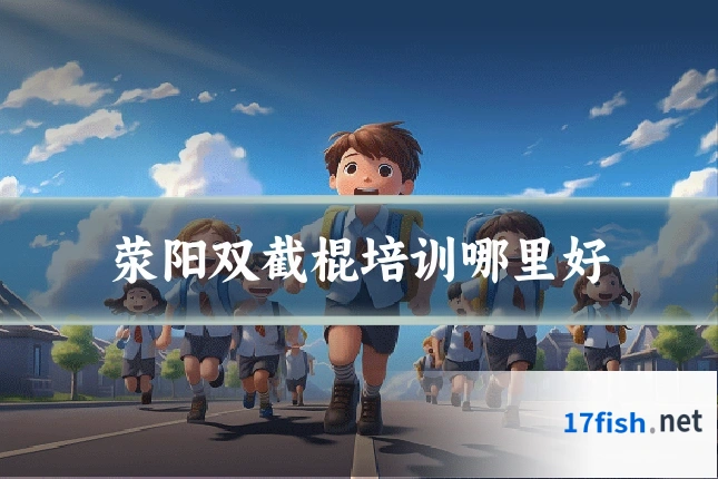 荥阳双截棍培训哪里好