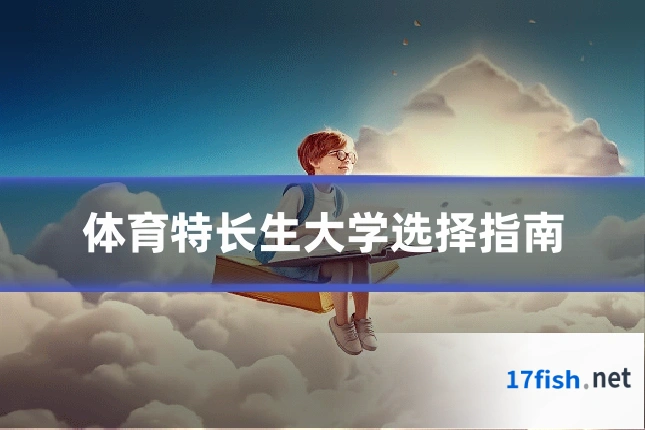 体育特长生大学选择指南