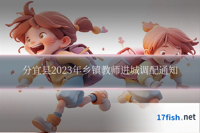 分宜县2023年乡镇教师进城调配通知