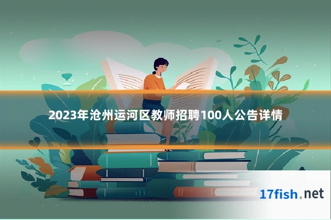 2023年沧州运河区教师招聘100人公告详情