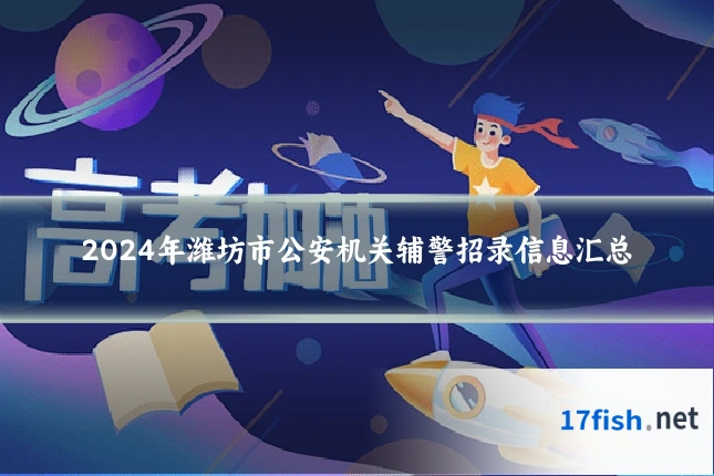 2024年潍坊市公安机关辅警招录信息汇总