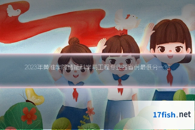 2023年黄淮学院储能科学与工程专业各省份最低分一览