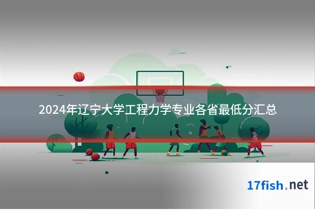 2024年辽宁大学工程力学专业各省最低分汇总