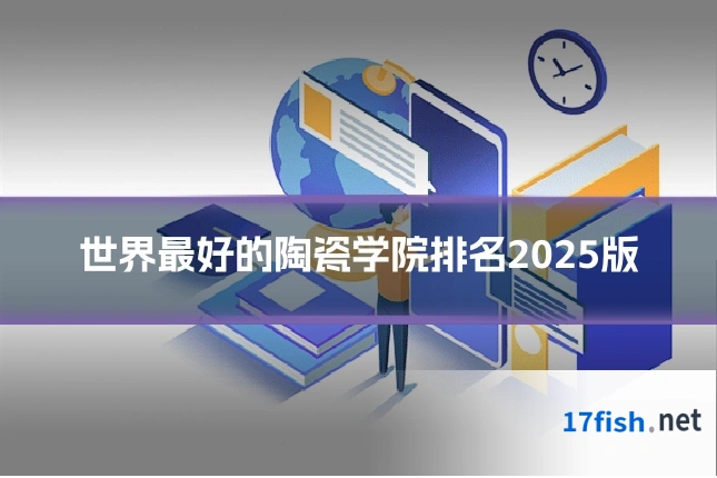世界最好的陶瓷学院排名2025版