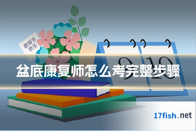 盆底康复师怎么考完整步骤