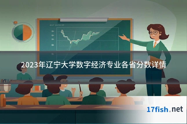 2023年辽宁大学数字经济专业各省分数详情